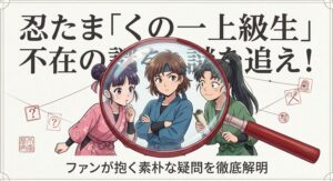 忍たま「くの一」上級生は実在？全女子キャラ階級と先輩不在の謎