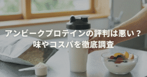 アンビークプロテインの評判は悪い？味やコスパを徹底調査