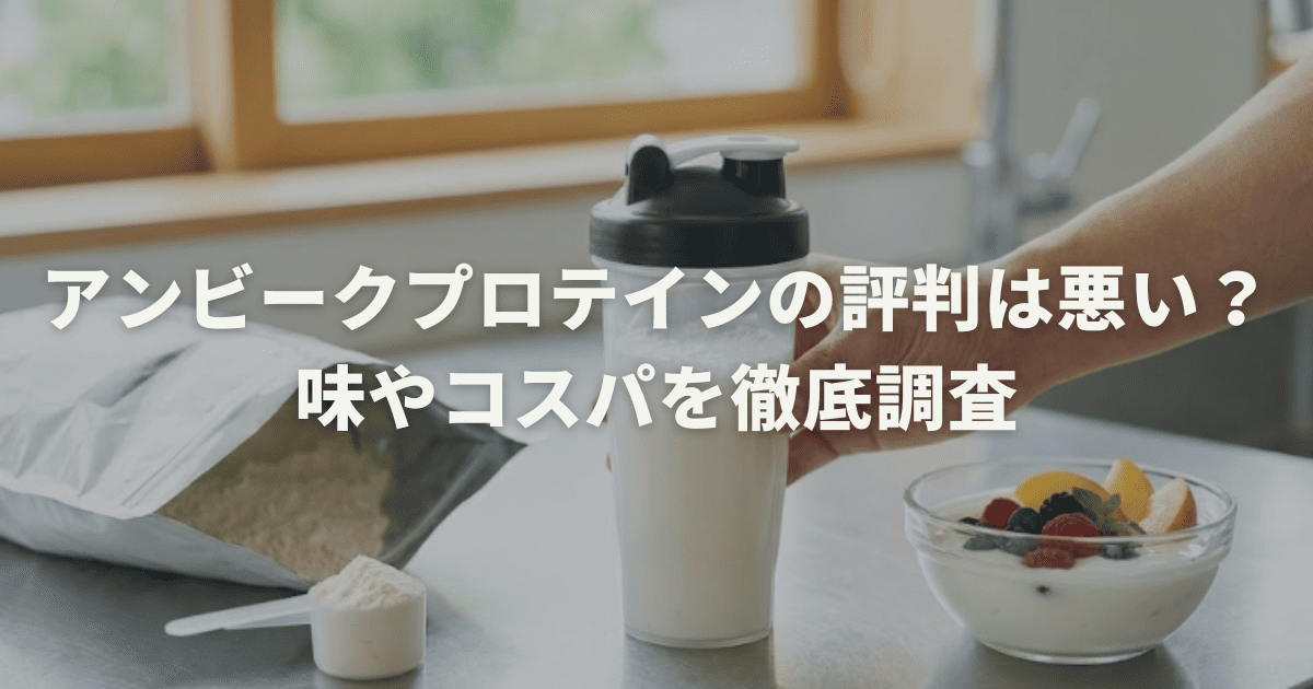 アンビークプロテインの評判は悪い？味やコスパを徹底調査