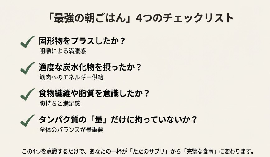 固形物、炭水化物、食物繊維・脂質、全体のバランスの4項目を確認するチェックシート。ただのサプリを完璧な食事に変えるための指針 。