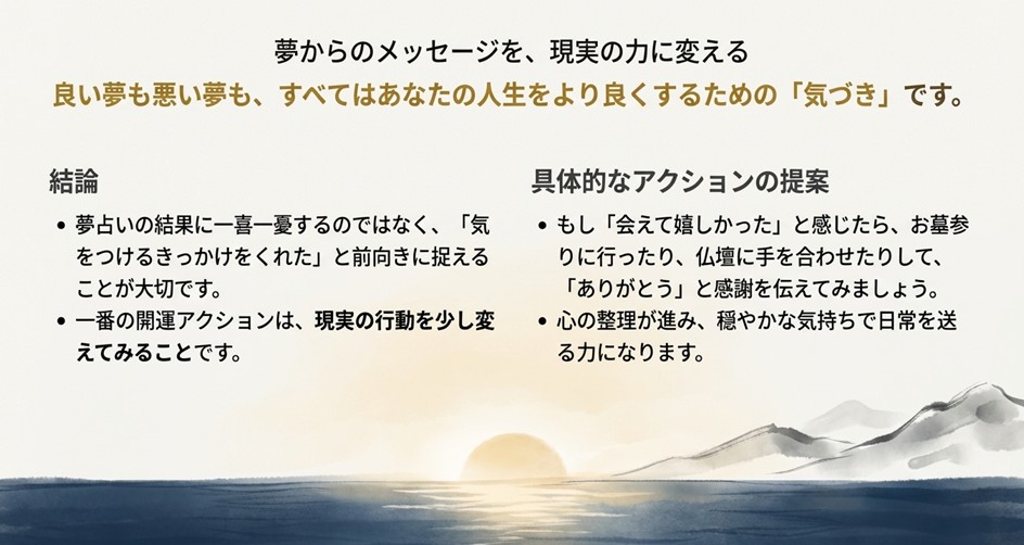 良い夢も悪い夢も人生を良くするための「気づき」と捉え、感謝を伝えたり行動を変えたりすることが大切だと説くまとめのスライド。