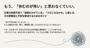 仕事で体調不良！休みすぎは迷惑？クビの不安と罪悪感を消す方法