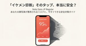 イケメン診断は危険？顔写真が悪用されるリスクと安全な使い方