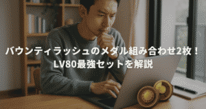 バウンティラッシュのメダル組み合わせ2枚！Lv80最強セットを解説