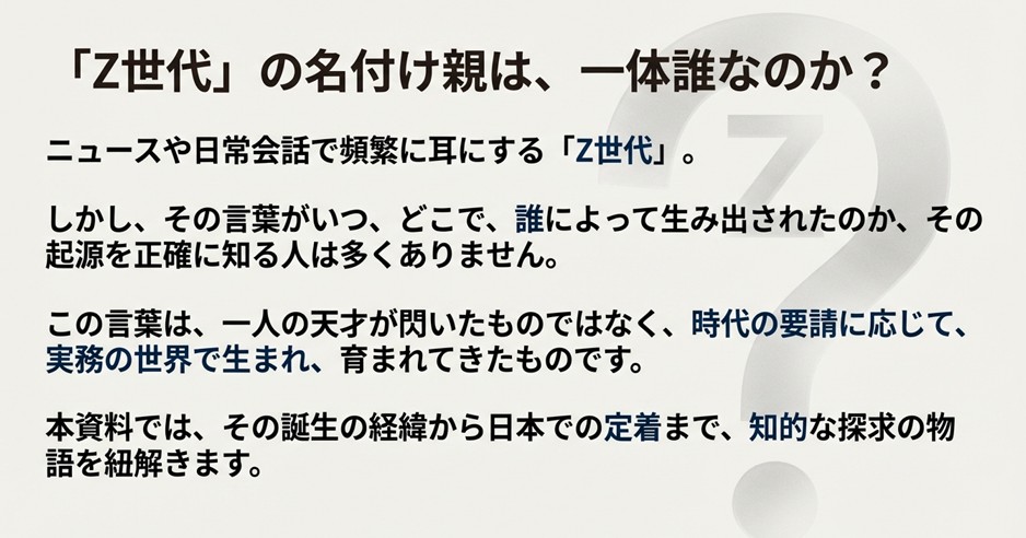 「Z世代」の名付け親は一体誰なのか？という問いかけと、一人の天才ではなく実務の世界で生まれたことを示唆する導入スライド。