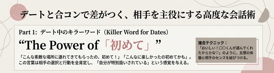 「こんな素敵な場所に連れてきてもらったの、初めて！」という言葉が、相手の選択と行動を全肯定し、特別感を与える効果を説明している。