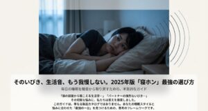 寝ホンでノイズキャンセリング最強はどれ？2025年版おすすめ5選