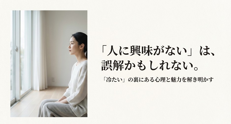 人に興味がない女特徴とは？診断や心理からモテる理由まで徹底解説