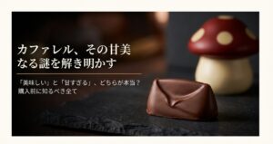 カファレルチョコの評判は？甘すぎる口コミの真意とコストコの違い