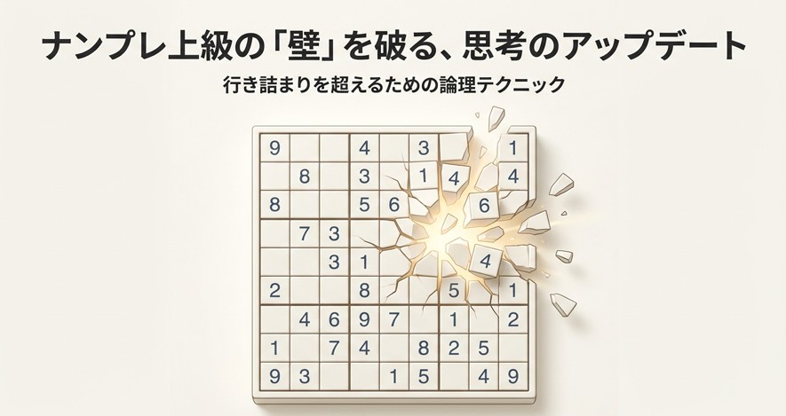 ナンプレ上級の行き詰まりを打破！解けない壁を超える論理テクニック