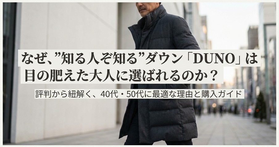 DUNOダウンの評判を検証！40代に選ばれる理由とサイズ感