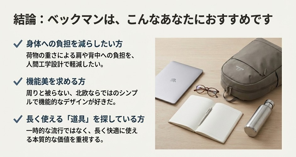 ノートPCやボトル、リュックを並べた写真。身体への負担を減らしたい人、機能美を求める人、長く使える道具を探している人におすすめであるという結論。