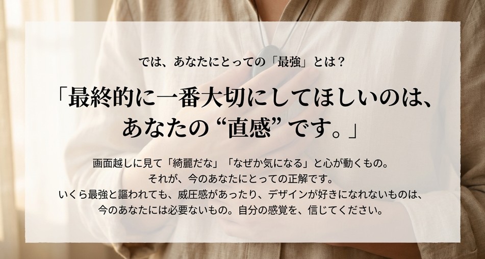 他人の評価よりも自分の「綺麗」「気になる」という直感を信じて選ぶことの重要性を説くスライド