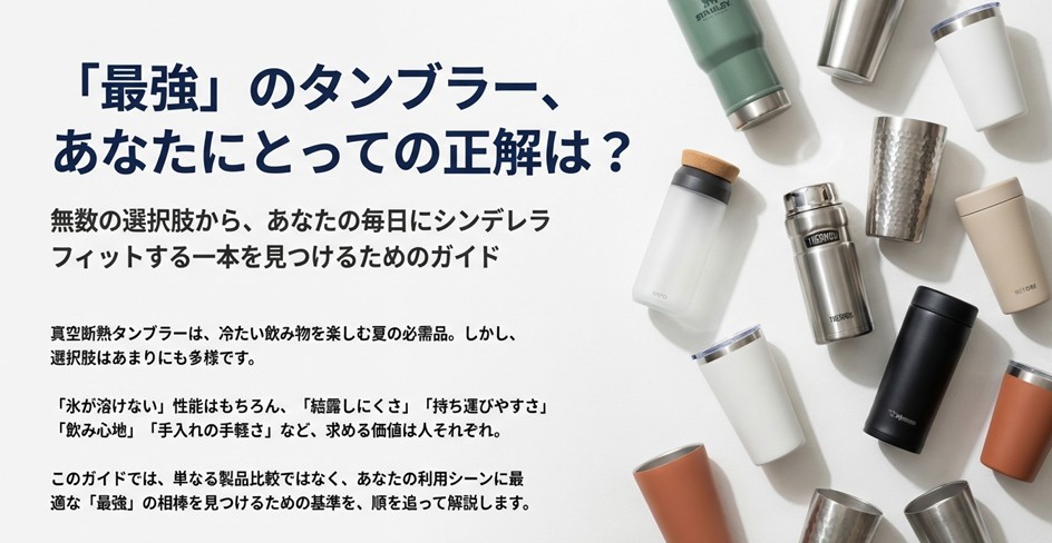 「最強」のタンブラー選び、あなたにとっての正解は？シンデレラフィットする一本を見つけるためのガイド表紙画像