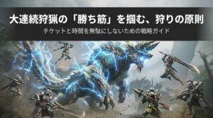 モンハンNow大連続狩猟の組み合わせ当たり一覧と体力調整の仕組み