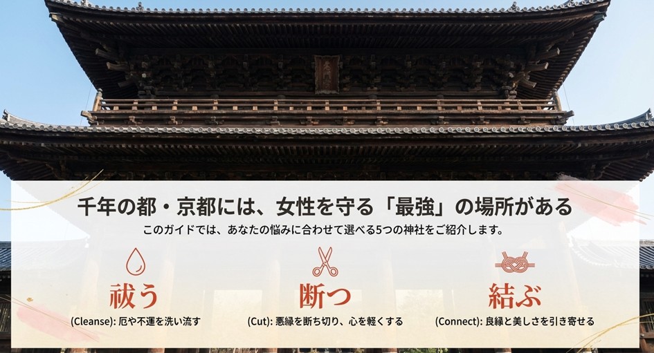 女性を守る最強の場所の選び方。「祓う（Cleanse）」「断つ（Cut）」「結ぶ（Connect）」の3つのテーマで選ぶ神社の紹介。