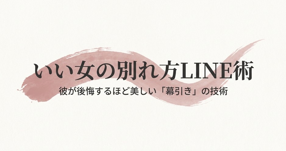 「いい女の別れ方LINE術 彼が後悔するほど美しい『幕引き』の技術」というタイトルが書かれた表紙スライド。