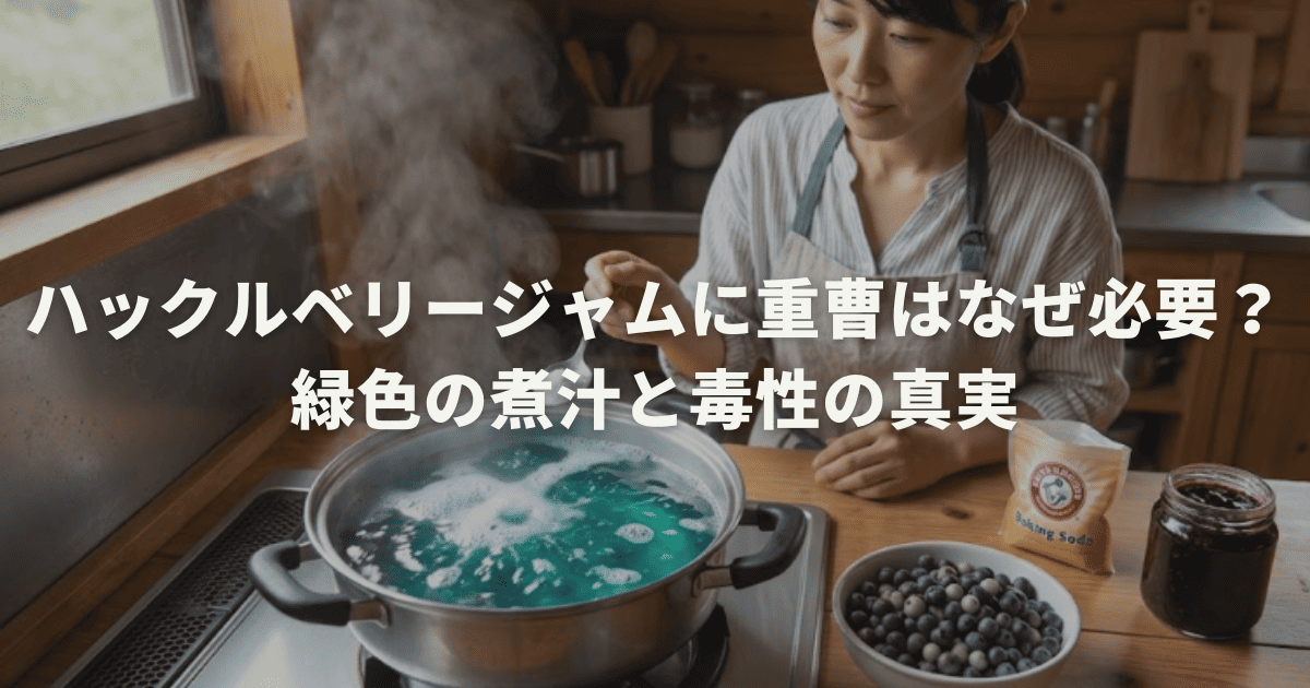ハックルベリージャムに重曹はなぜ必要？緑色の煮汁と毒性の真実