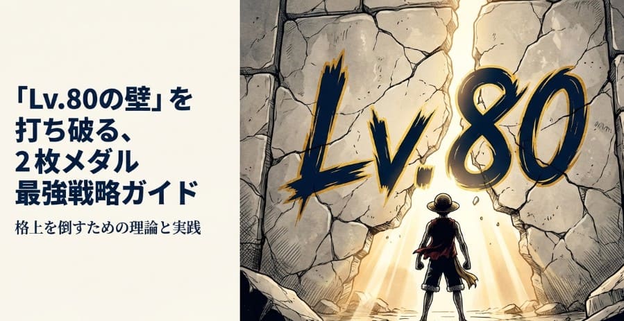 「Lv.80の壁」を打ち破る2枚メダル最強戦略ガイド。ワンピースのルフィが壁に向き合うイラスト。