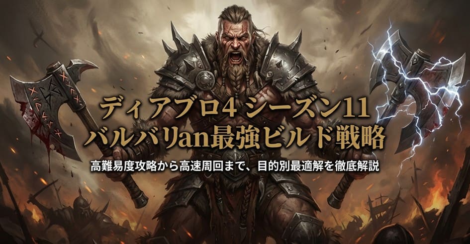 ディアブロ4バーバリアン最強ビルド！シーズン11のおすすめ構成