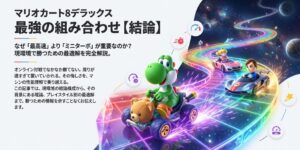 マリオカート8デラックス最強の組み合わせ！結論はこれ