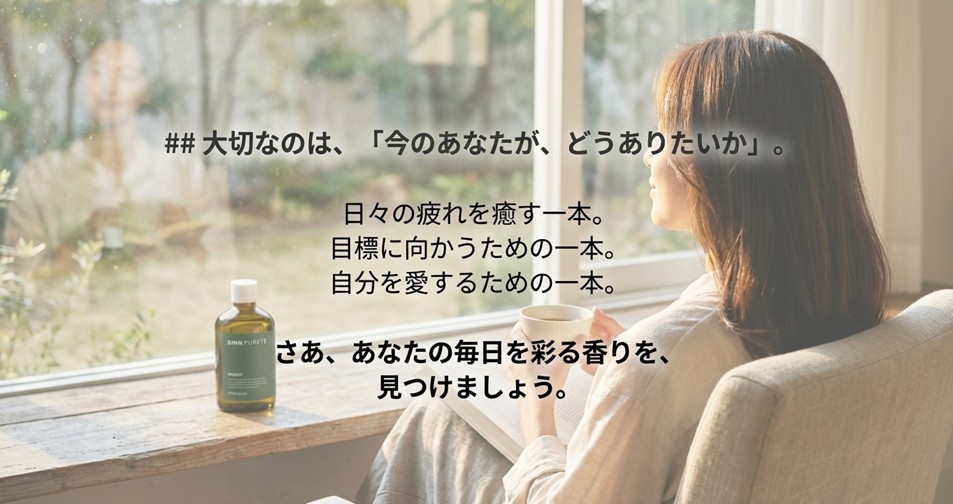 「大切なのは、今のあなたが、どうありたいか」というメッセージスライド。日々の疲れを癒やし、自分を愛するための一本を見つけようという呼びかけ。
