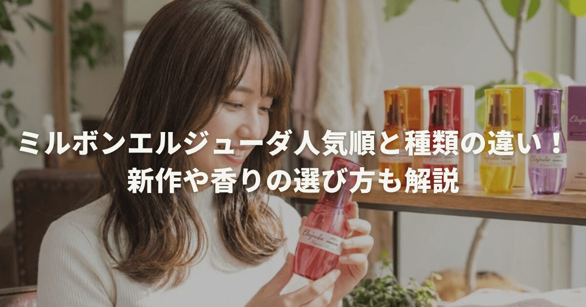 ミルボンエルジューダ人気順と種類の違い!新作や香りの選び方も解説