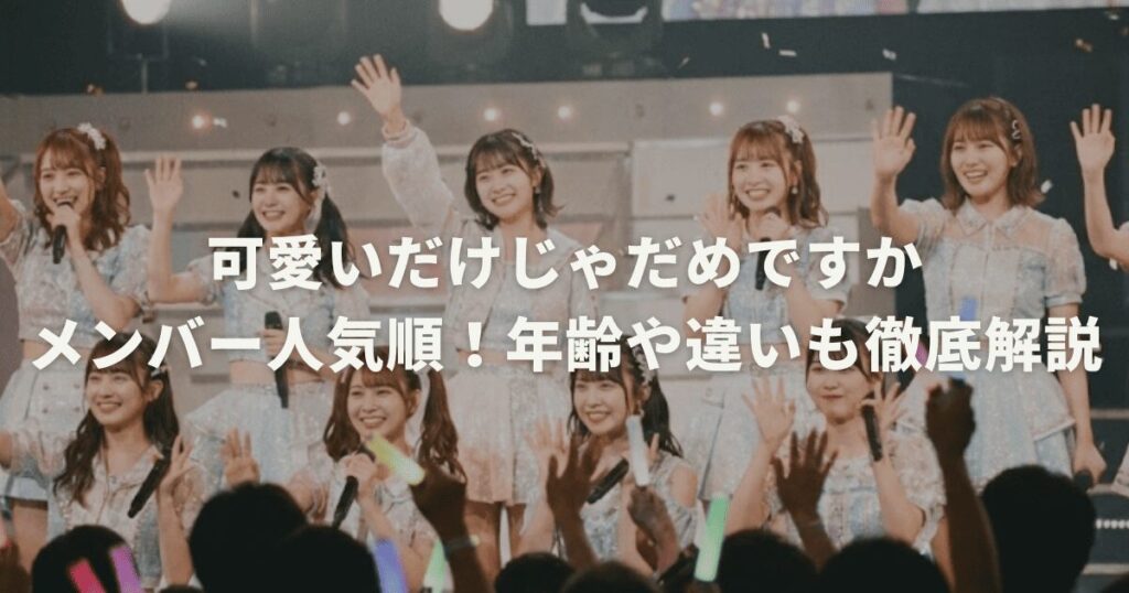 可愛いだけじゃだめですかメンバー人気順！年齢や違いも徹底解説