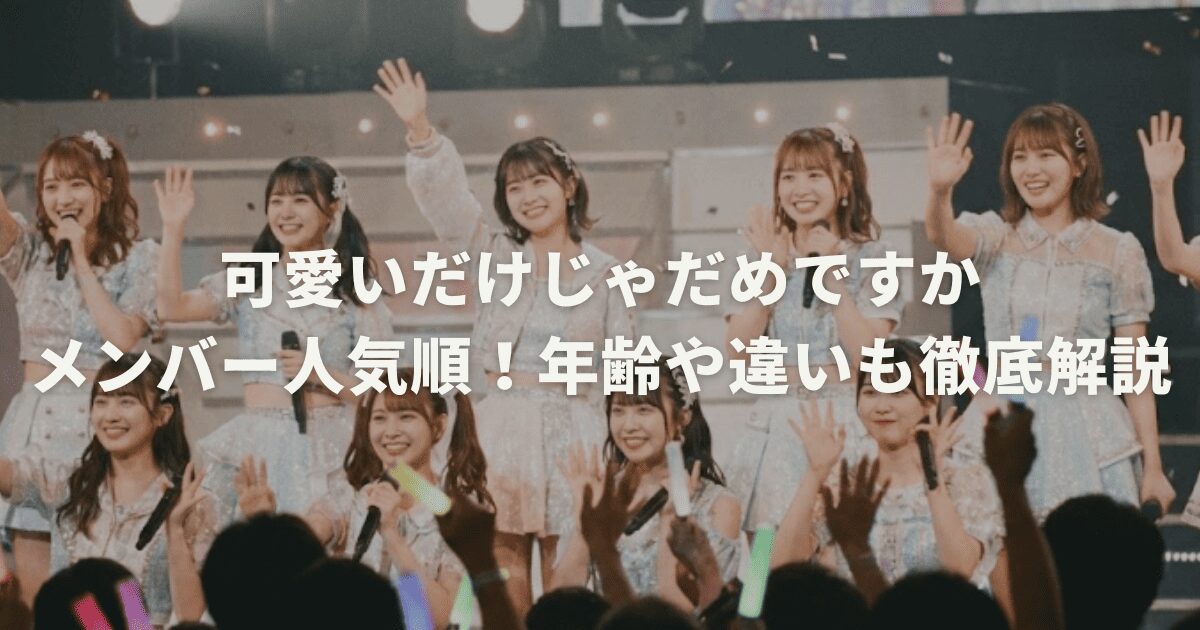 可愛いだけじゃだめですかメンバー人気順！年齢や違いも徹底解説