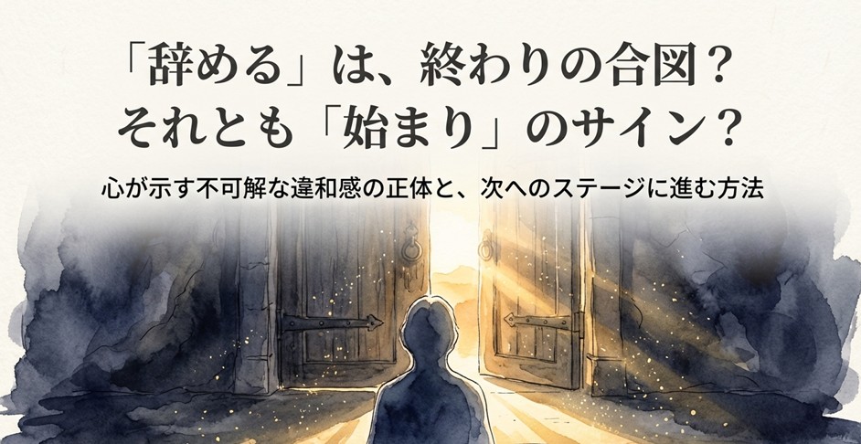 辞める方向に進むスピリチュアルな意味とは？サインと前兆を解説