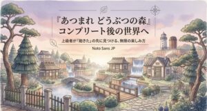 あつ森の楽しみ方！上級者がハマる縛りプレイと島クリの極意