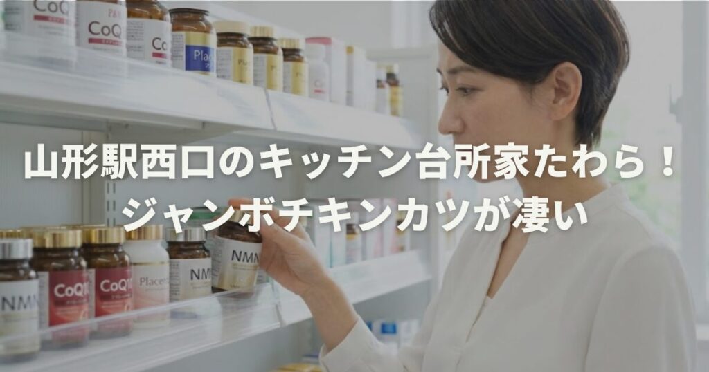 市販で探す最強の若返りサプリ！NMNや効果的な選び方を解説