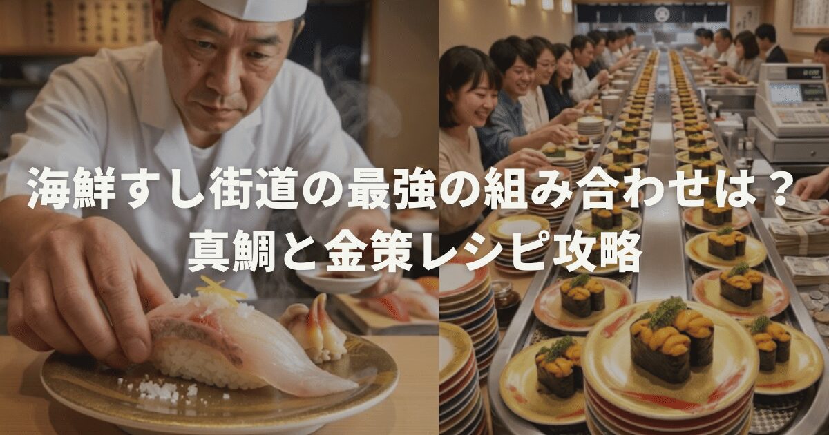海鮮すし街道の最強の組み合わせは?真鯛と金策レシピ攻略