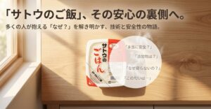 サトウのご飯の添加物は危険？体に悪い噂や臭いの正体を徹底調査
