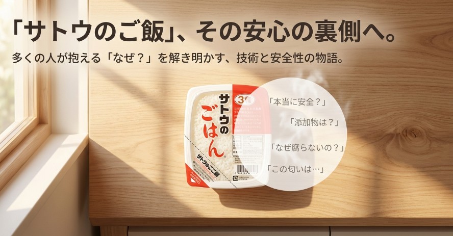 サトウのご飯の添加物は危険?体に悪い噂や臭いの正体を徹底調査