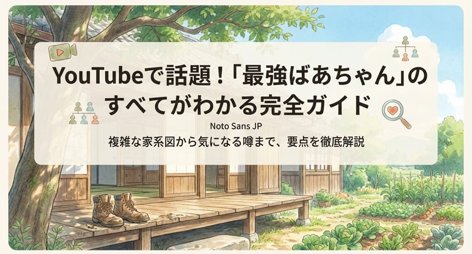 最強ばあちゃん家系図解説!ときどき登場の玄孫や年齢を調査