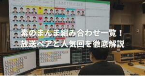 素のまんま組み合わせ一覧！放送ペアと人気回を徹底解説