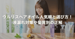ウルリスヘアオイル人気順と選び方！液漏れ対策や髪質別の正解
