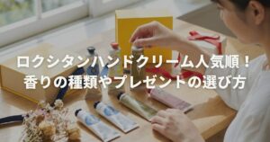 ロクシタンハンドクリーム人気順！香りの種類やプレゼントの選び方