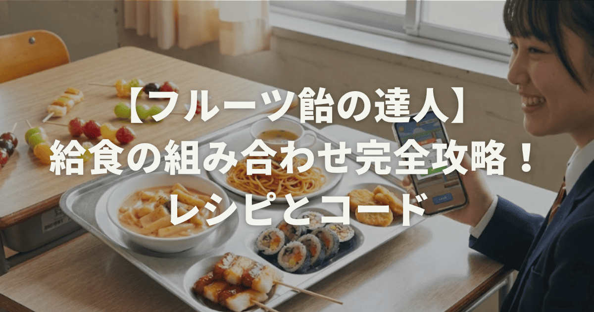 【フルーツ飴の達人】給食の組み合わせ完全攻略!レシピとコード