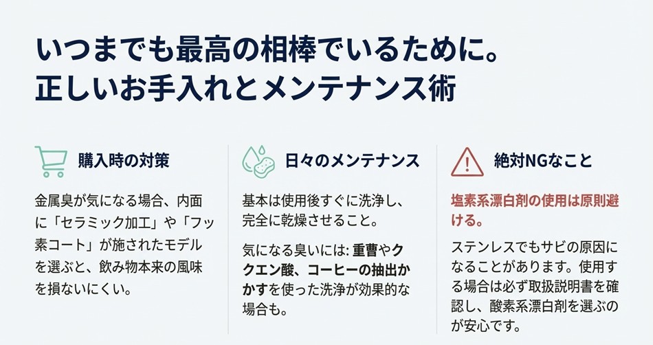 金属臭を防ぐための対策や、塩素系漂白剤の使用禁止など、タンブラーを長く清潔に使うための注意点まとめ