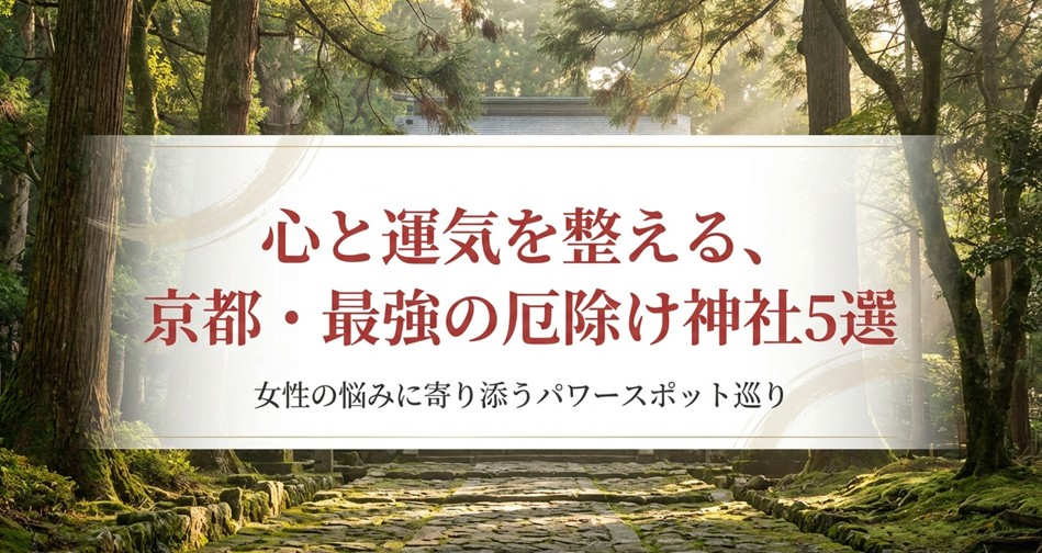 京都の厄除け最強神社！女性に嬉しいご利益スポット5選