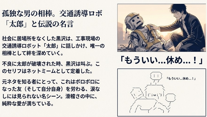 破壊されたロボット「太郎」を抱える黒沢のイラストと、アスキーアート化された「もういい…休め…!」という名言の対比 。