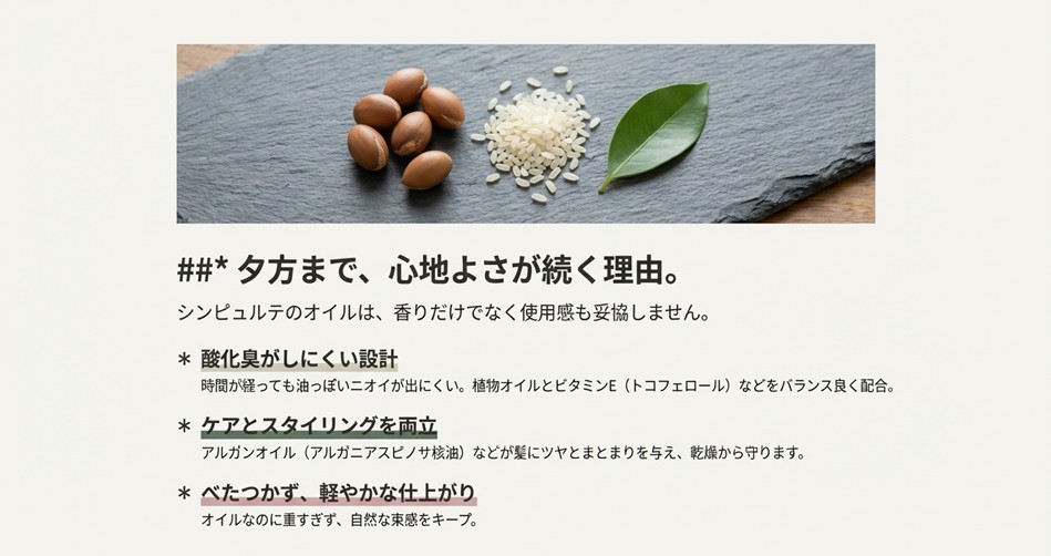 アルガンオイルの実とお米のイメージ写真。時間が経っても油っぽいニオイがしにくい設計と、ケアとスタイリングを両立する植物オイル配合の解説。