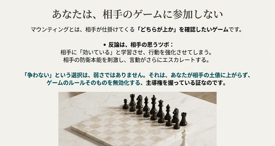 マウンティングというゲームに参加しないことが、主導権を握る証であるという結論を述べたメッセージスライド。