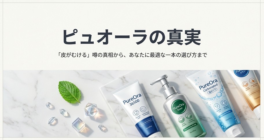 ピュオーラ歯磨き粉の評判｜皮がむける噂と36500の実力