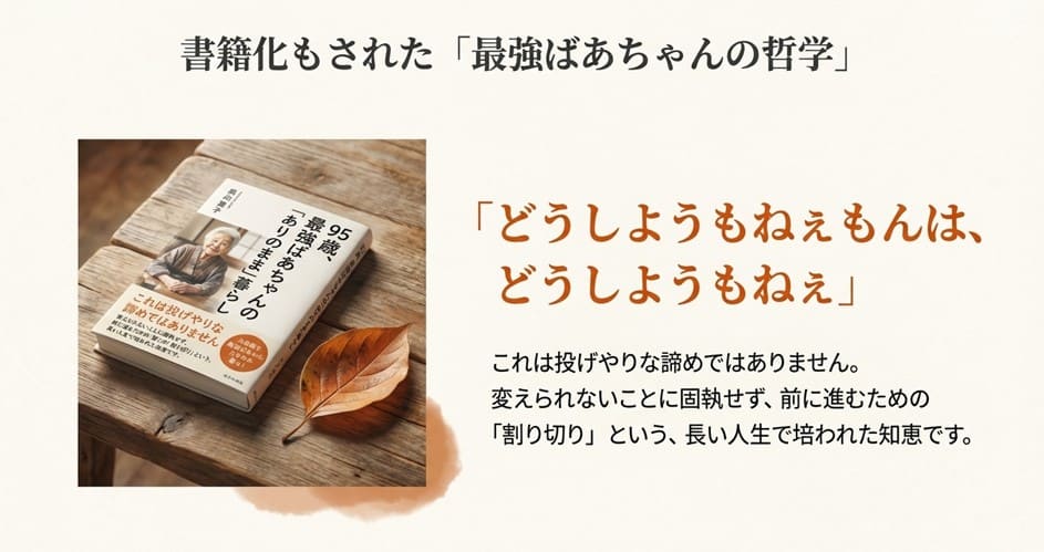 最強ばあちゃんの書籍表紙画像と、「どうしようもねぇもんは、どうしようもねぇ」という名言の紹介