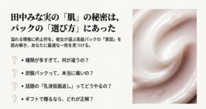 田中みな実愛用高級パックの効果とは？成分と使い方を徹底調査