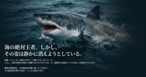 ホオジロザメは絶滅危惧種？理由や日本での生息状況を徹底調査
