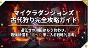 マイクラダンジョンズ古代狩り組み合わせ攻略！ルーンと最強装備